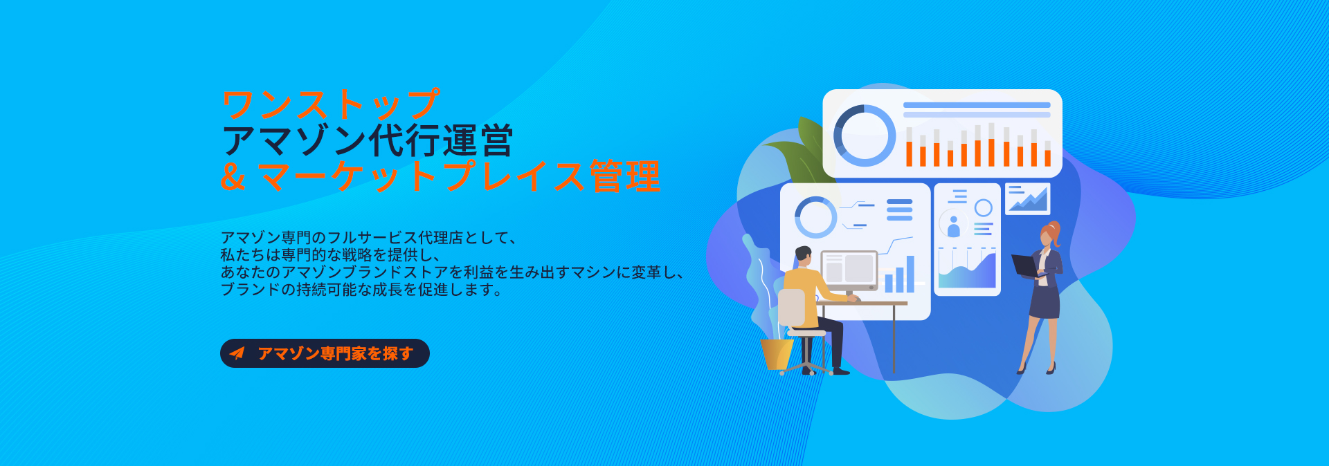 アマゾン専門家を探す