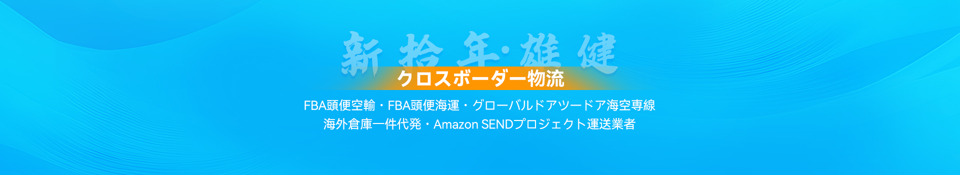 FBAの初期輸送