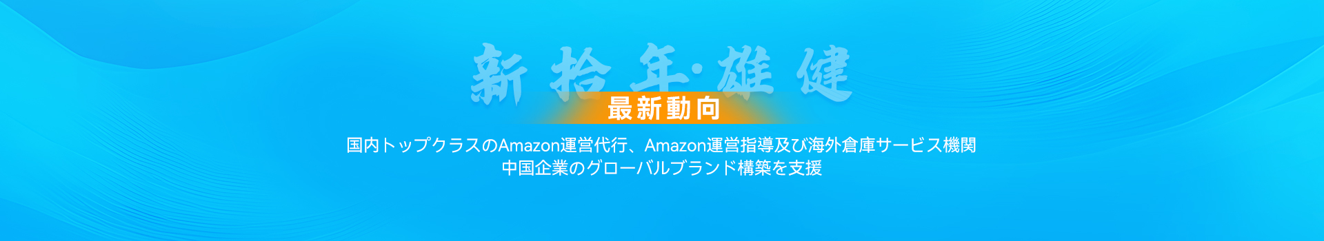 業界動向