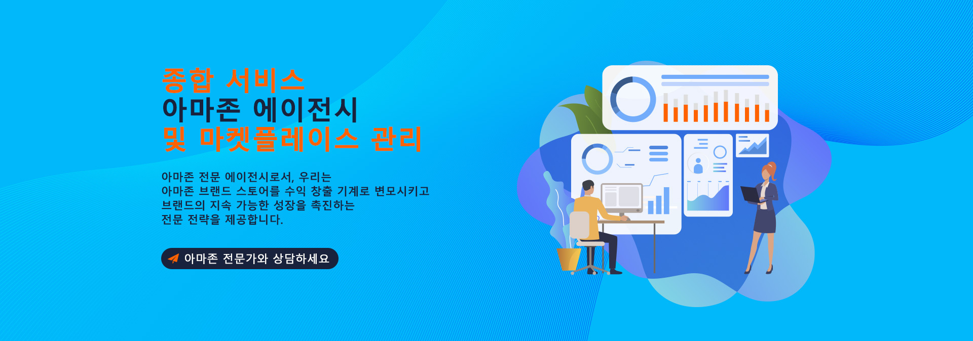 아마존 전문가와 상담하세요
