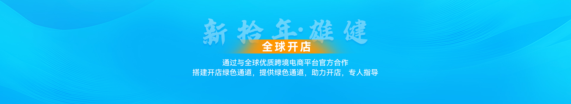 全球开店