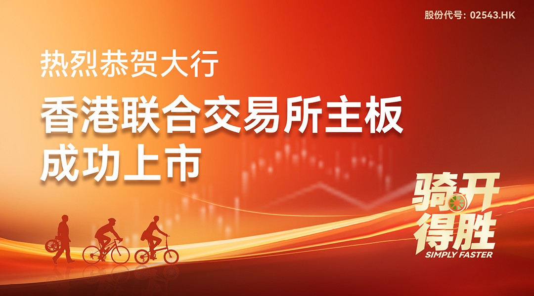一九八一祝贺合作伙伴大行香港交易所主板上市