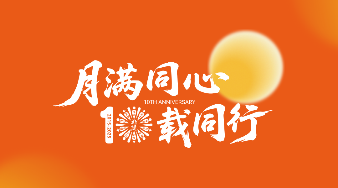 月满中秋，情暖家园