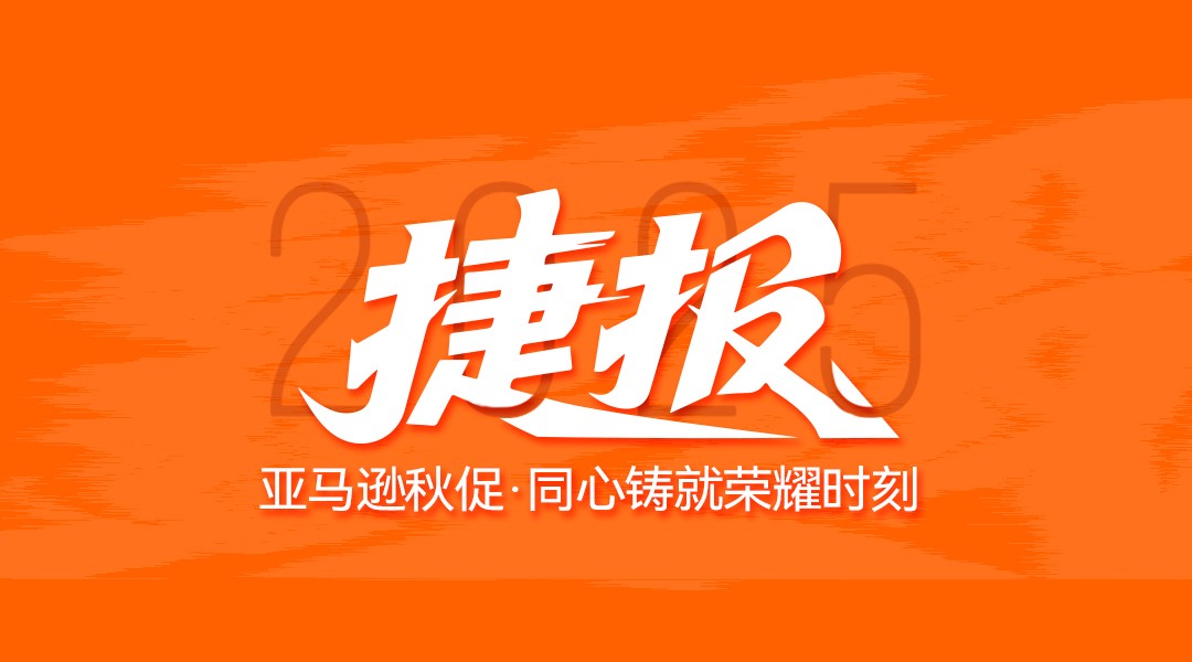 亚马逊秋促战报：多品类2日销售全线告捷
