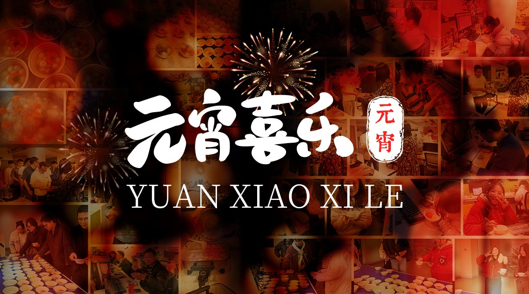 一九八一家人们祝跨境电商人元宵节快乐！