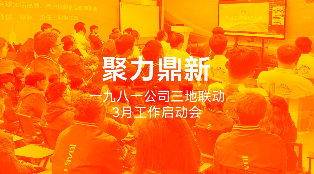 三地同心，聚力鼎新｜一九八一公司三月工作启动会