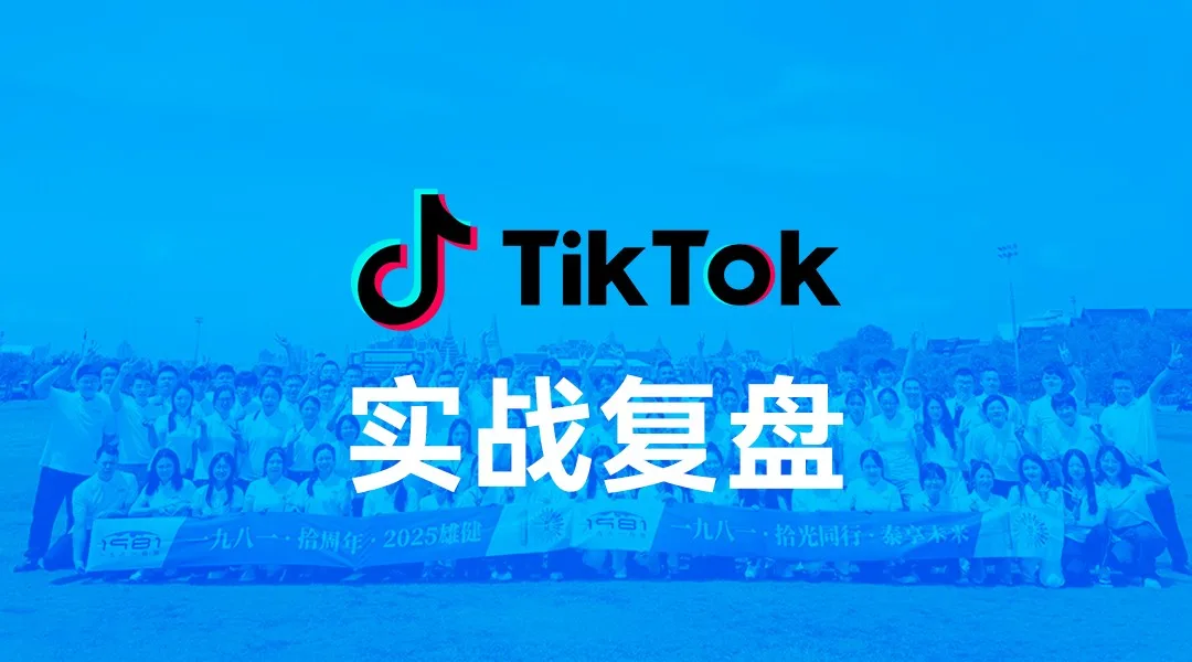 1981 自研 AI 视频体系落地 TikTok，新账号 3 天实现成交