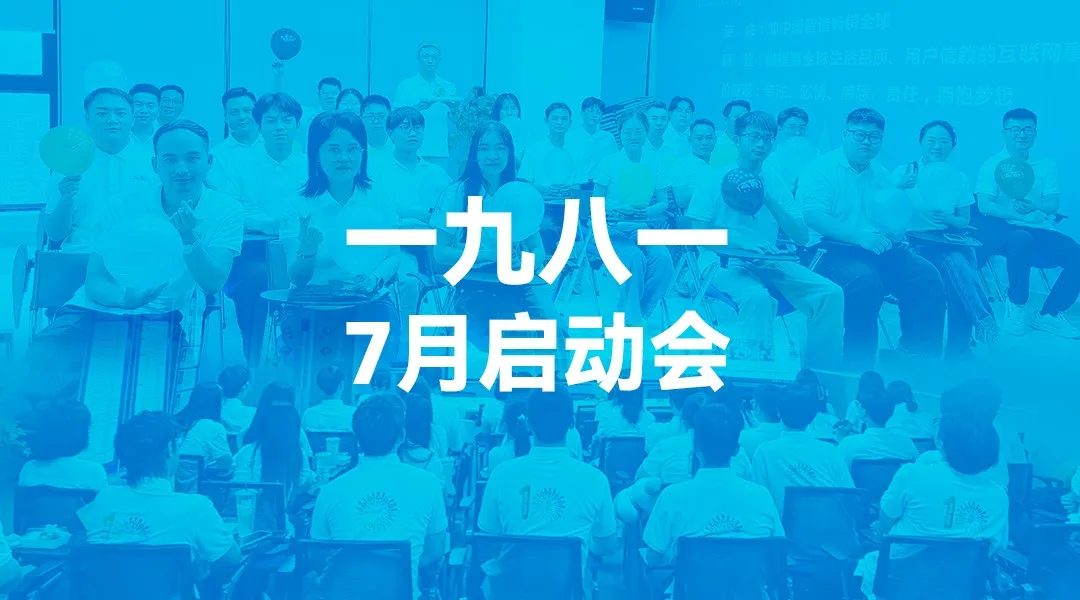 荣耀加冕启新程｜一九八一 7 月启动大会