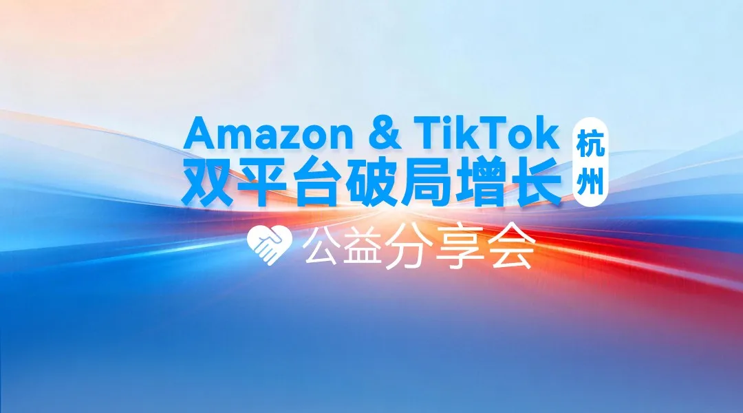 亚马逊+TikTok 双平台破局打法｜7.16 杭州公益专场