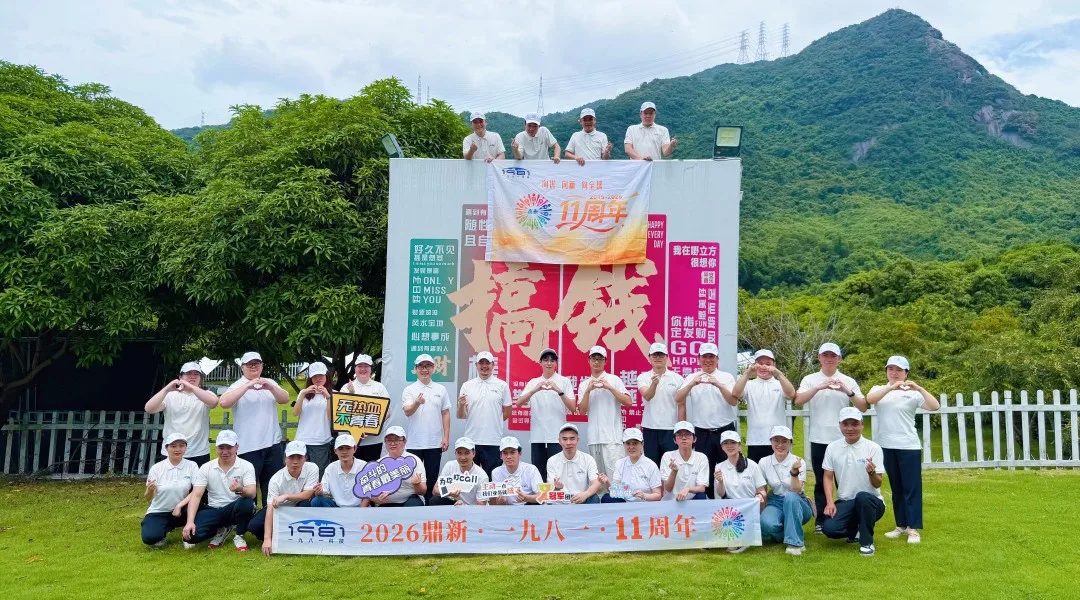2026 · 鼎新丨一九八一科技深圳杭州 11 周年庆