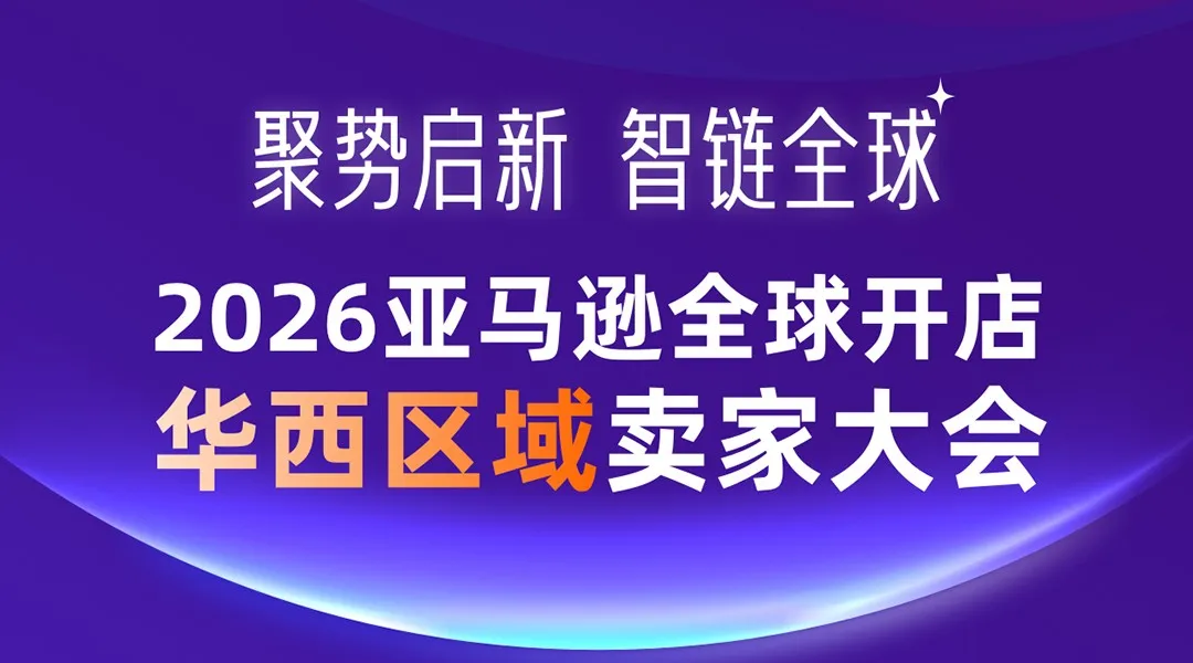 聚势启新 智链全球｜7.30亚马逊华西卖家大会