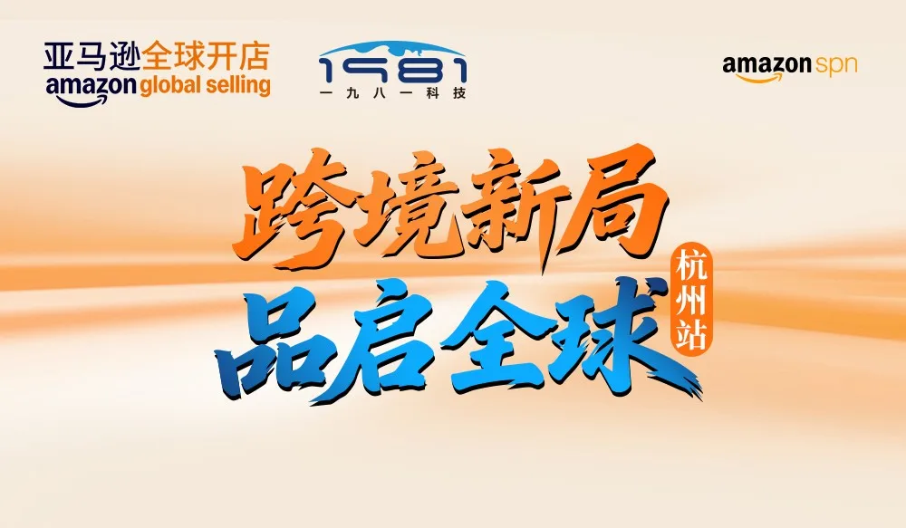 跨境新局 品启全球｜9.20 杭州・亚马逊制造企业沙龙报名