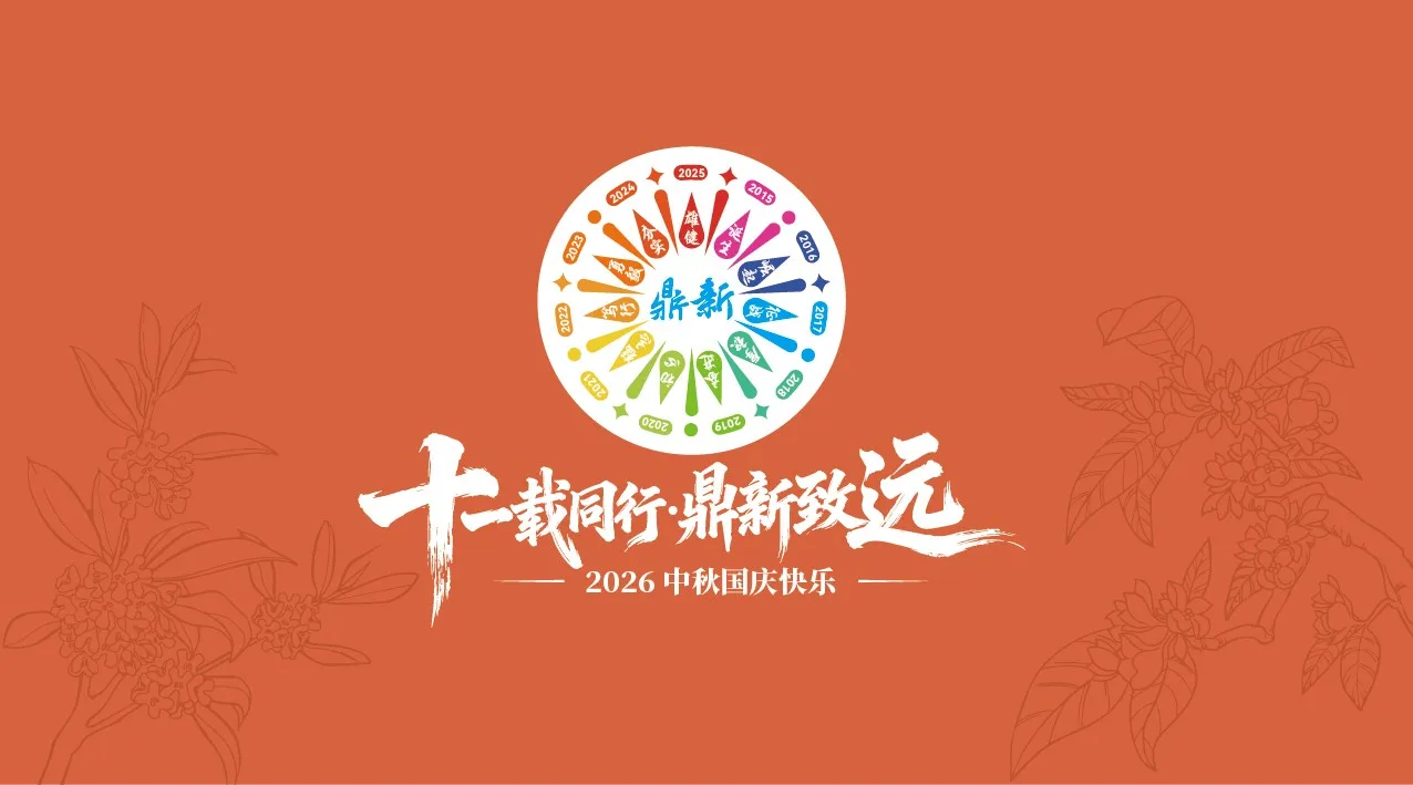 十一载同行·鼎新致远｜中秋，牵挂寄回家，助农好物暖双节