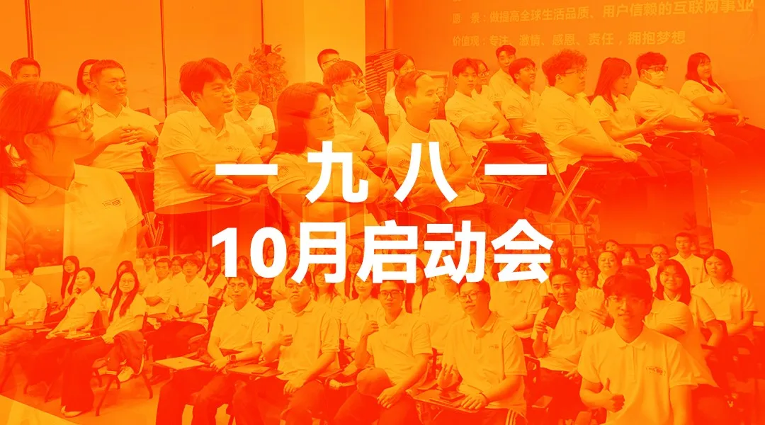 金秋启序，鼎新致远 | 一九八一科技十月工作启动大会