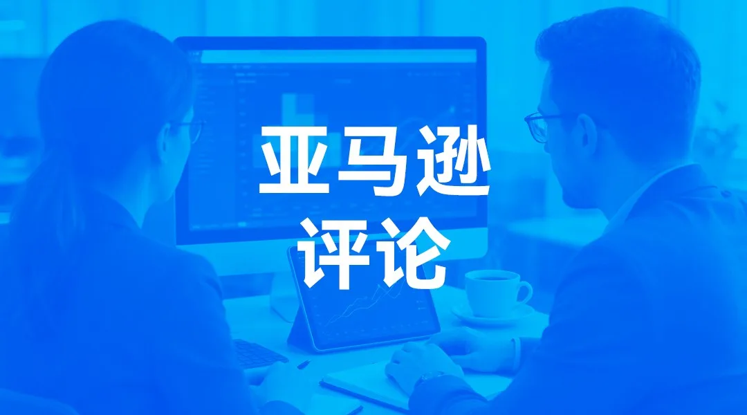 亚马逊评论广告与AI广告对话化：老板和运营该算的三笔帐