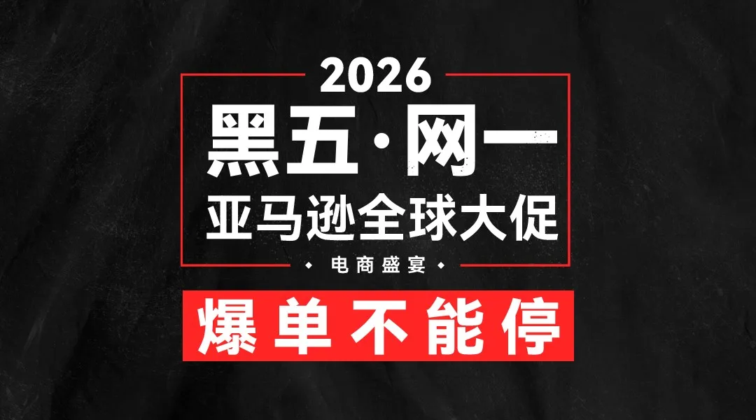 黑五网一备战到最后窗口：把“抢活动”换成“算经营”