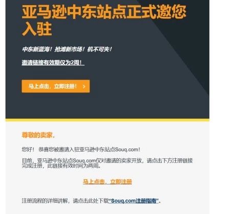 亚马逊中东站邀请卖家入驻邮件
