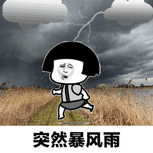 爱就像蓝天白云，晴空万里，突然暴风雨.gif