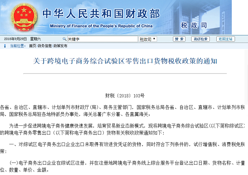 免税了！财政部发布关于跨境电商综合试验区零售出口货物税收政策的通知.png