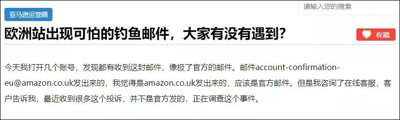 跨境卖家注意了，亚马逊欧洲站出现大面积的邮件钓鱼事件.jpg