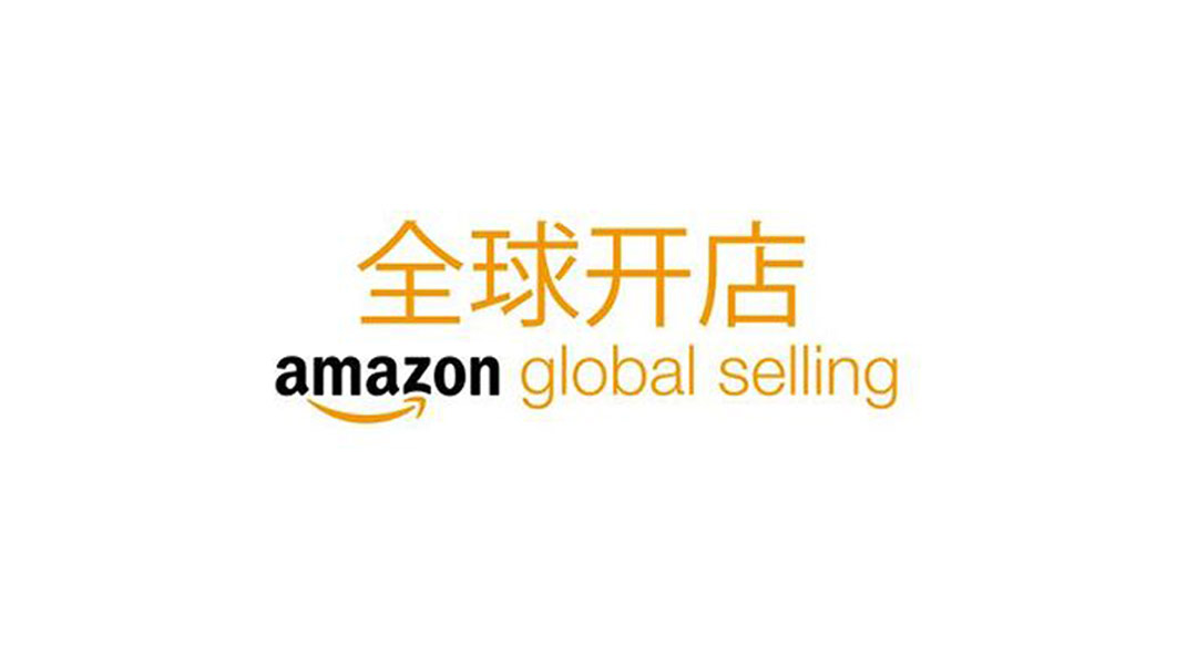 中国卖家还应该加入亚马逊全球开店吗？