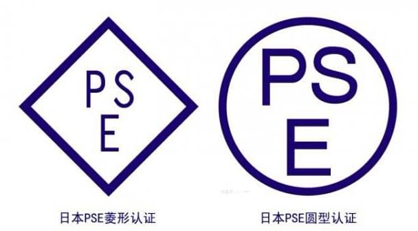 PSE认证产品