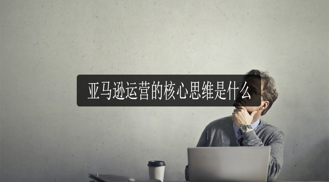 亚马逊运营核心思维