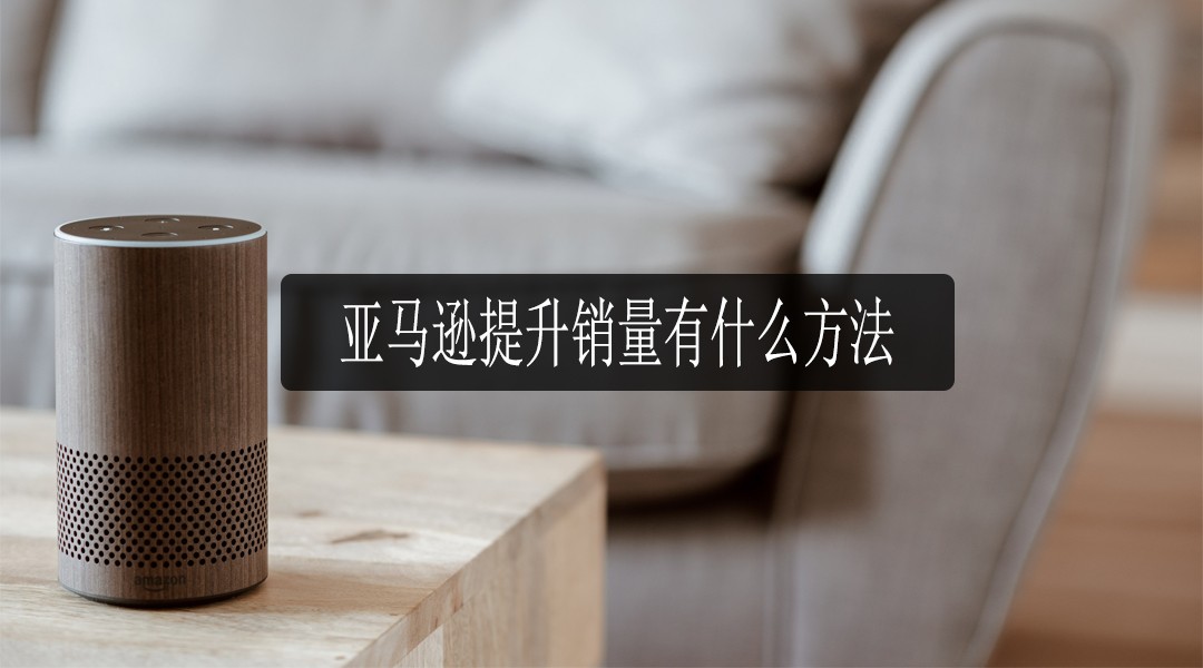 提升亚马逊销量方法