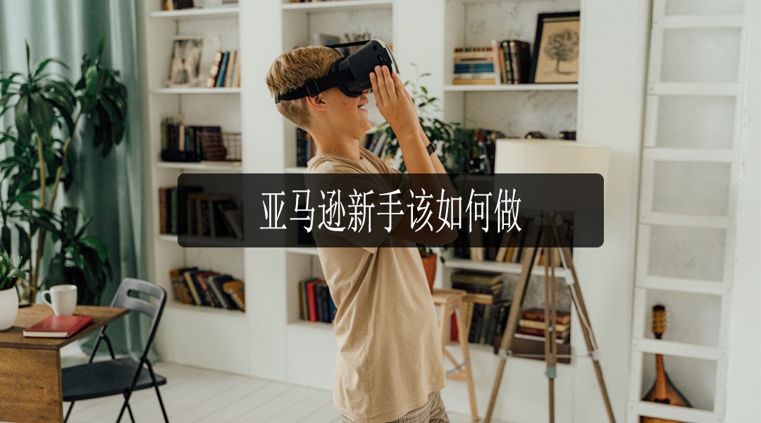 亚马逊新手运营