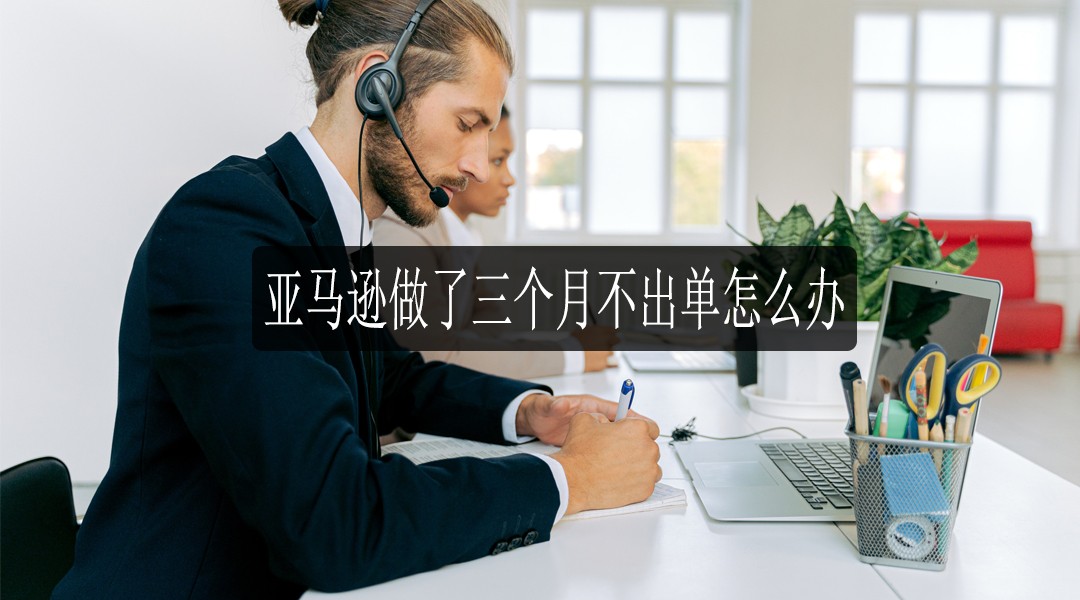 做亚马逊不出单