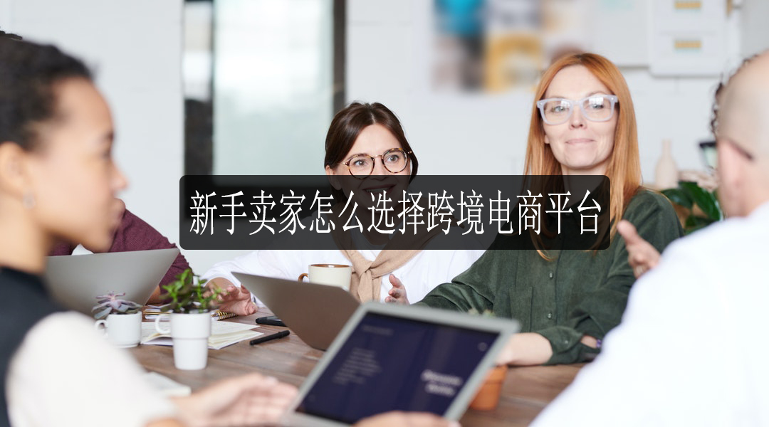 跨境电商平台选择