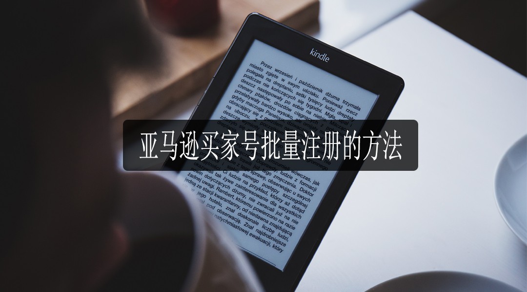 亚马逊买家号注册