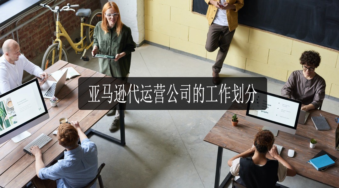 亚马逊代运营公司