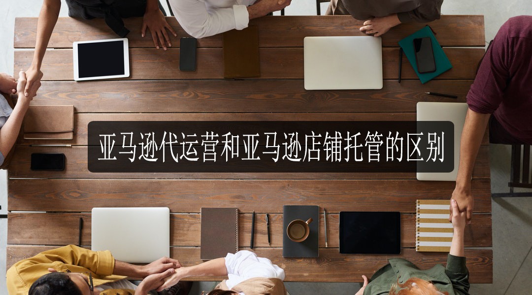 亚马逊代运营和亚马逊店铺托管