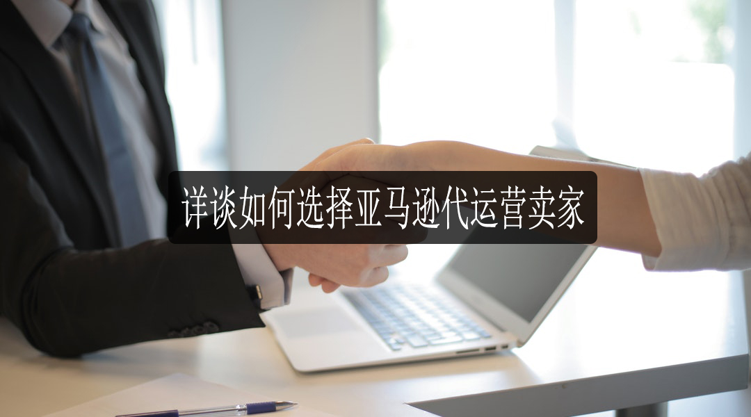 深圳亚马逊代运营公司