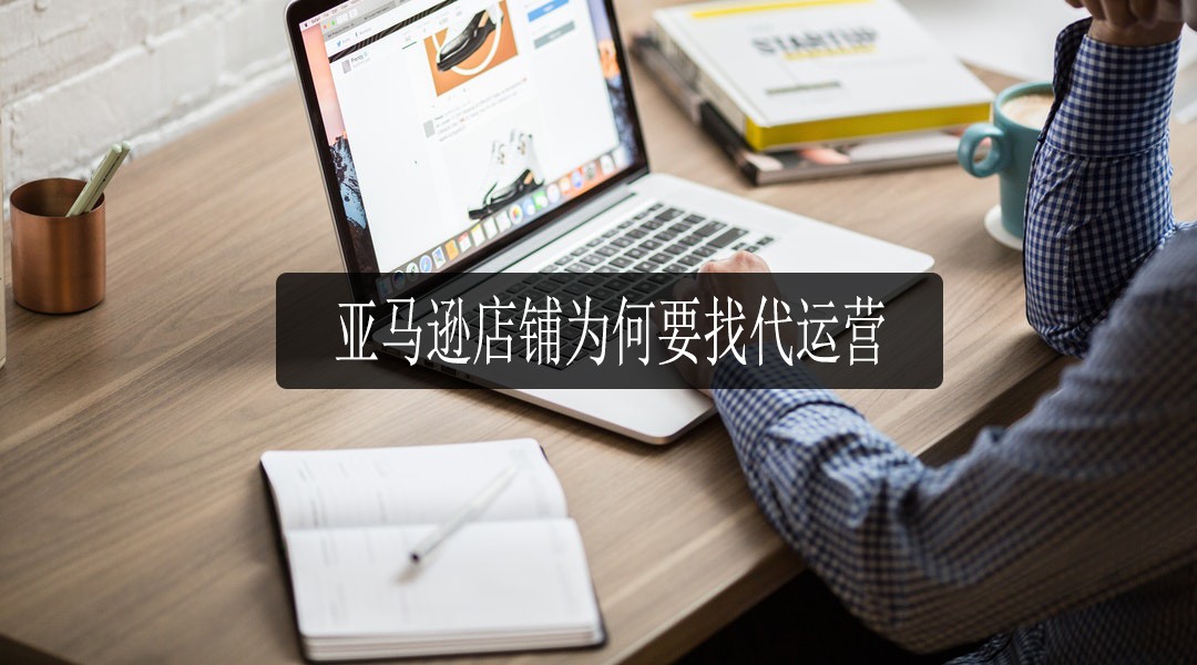 亚马逊代运营