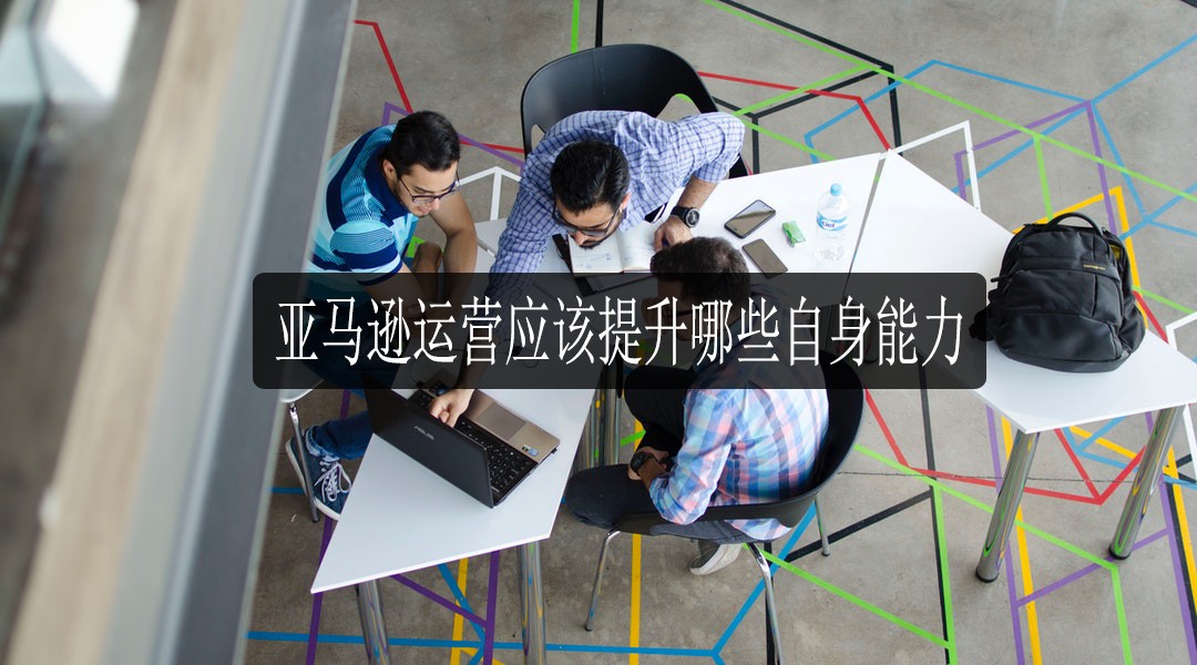 亚马逊运营