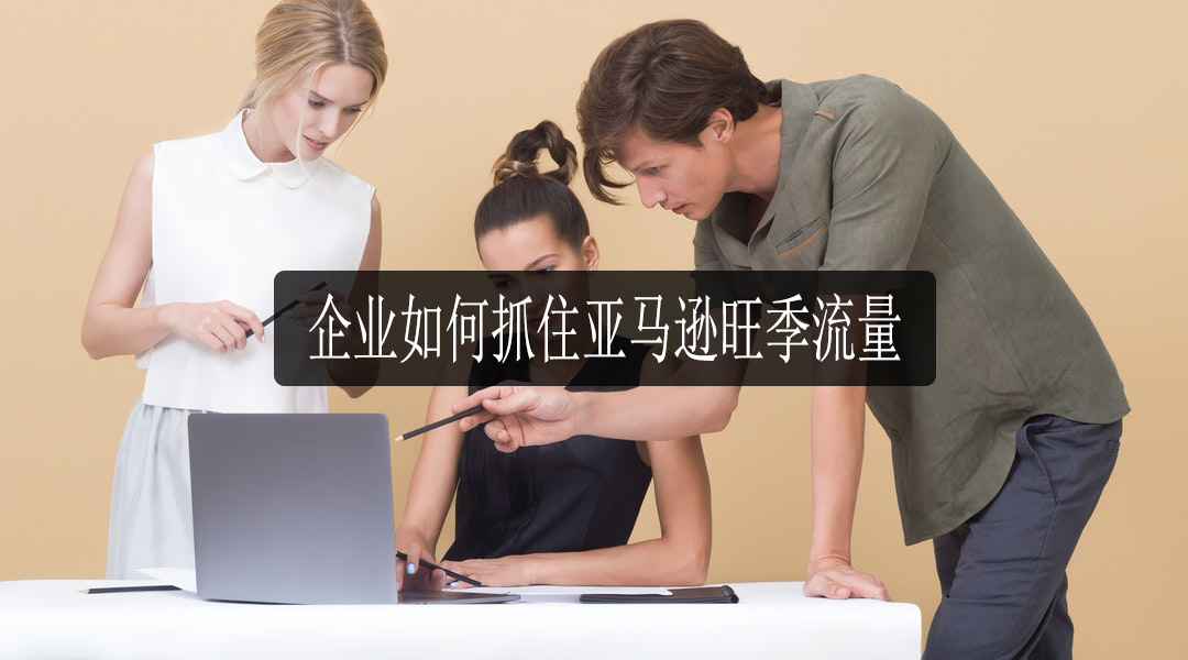 亚马逊旺季流量