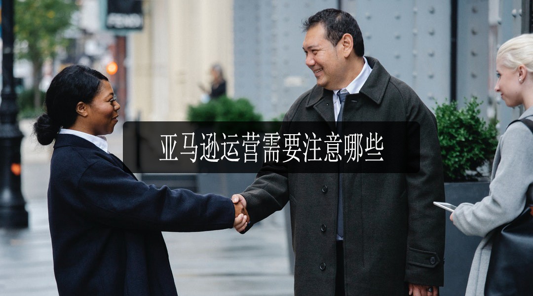 亚马逊运营