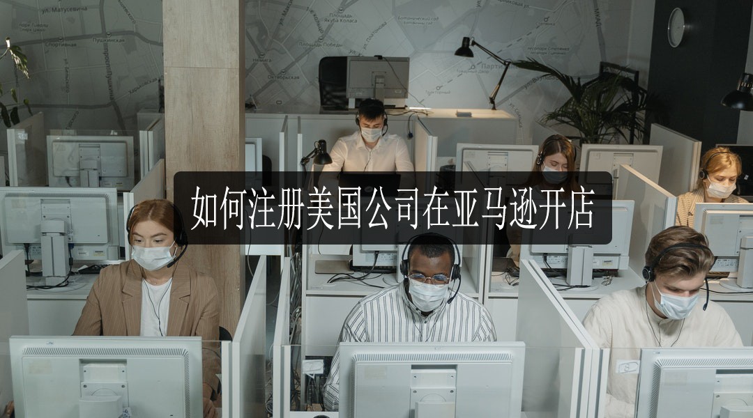 亚马逊全球开店