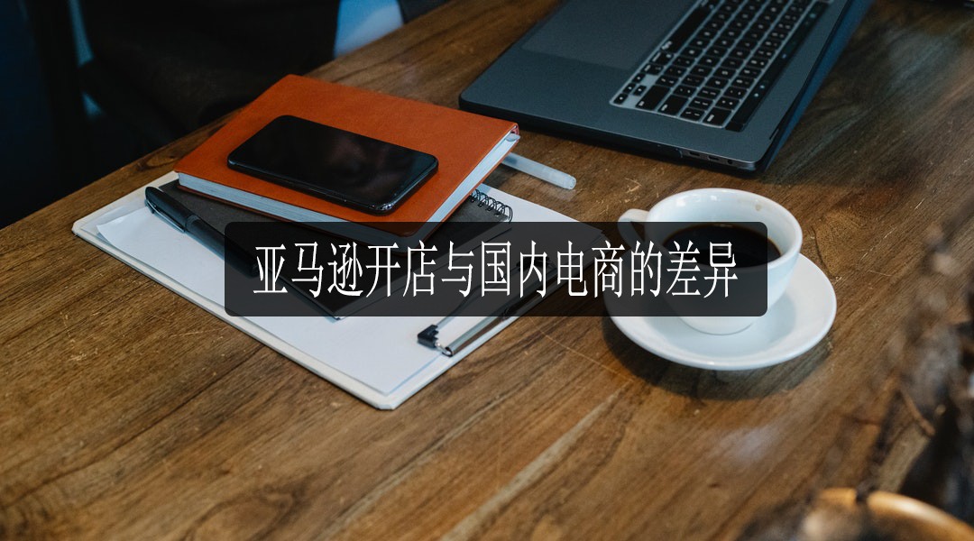 亚马逊开店
