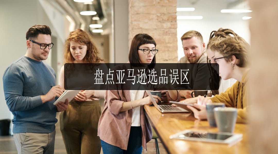 深圳亚马逊代运营