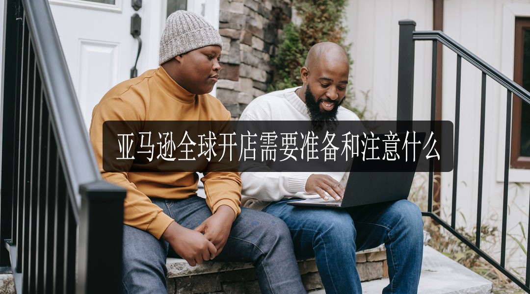亚马逊全球开店