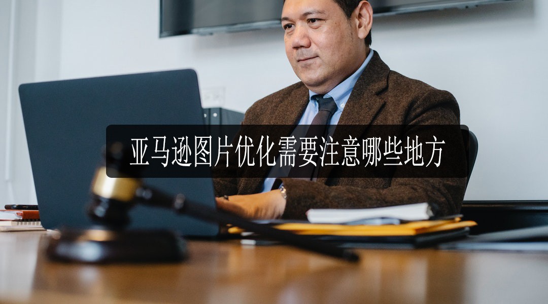 亚马逊图片优化