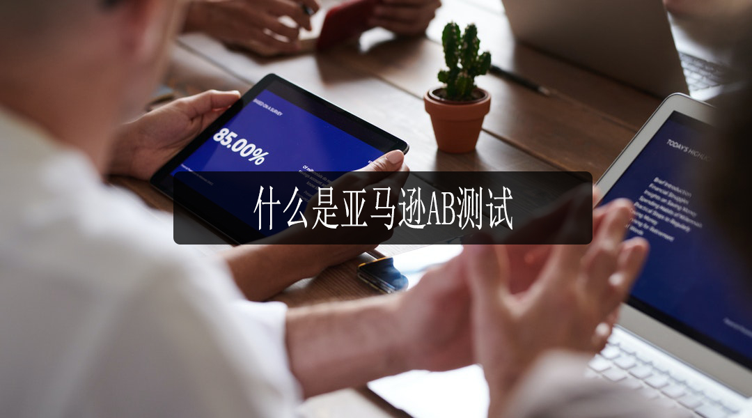亚马逊AB测试