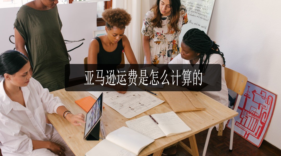 亚马逊运费