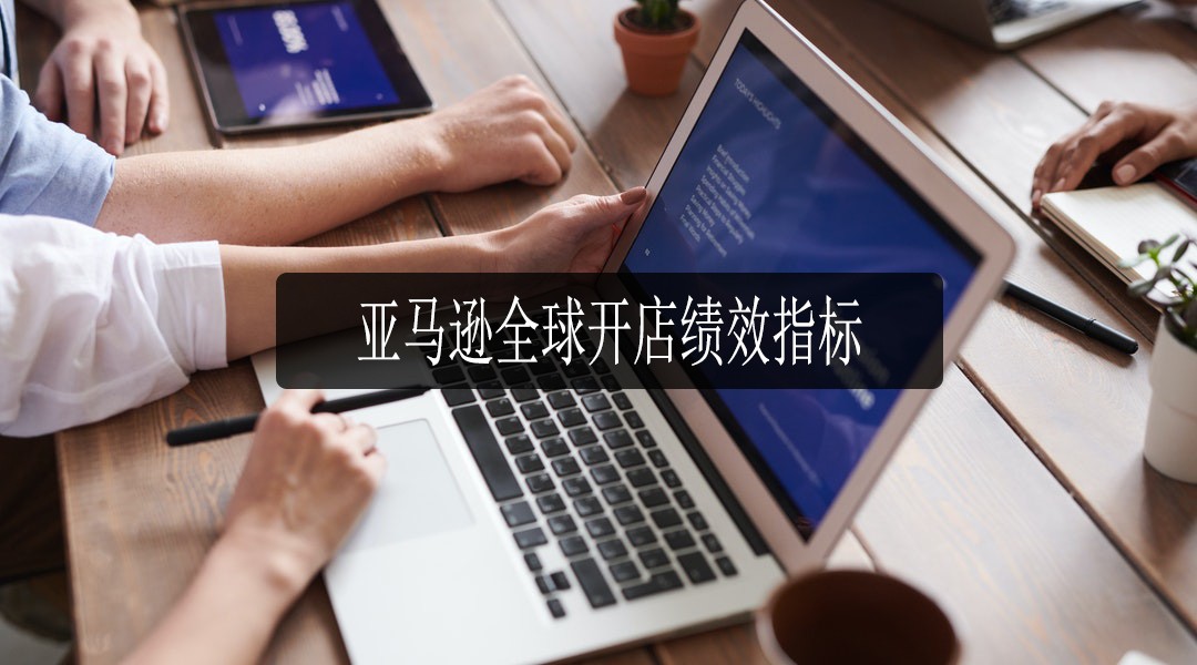 亚马逊全球开店
