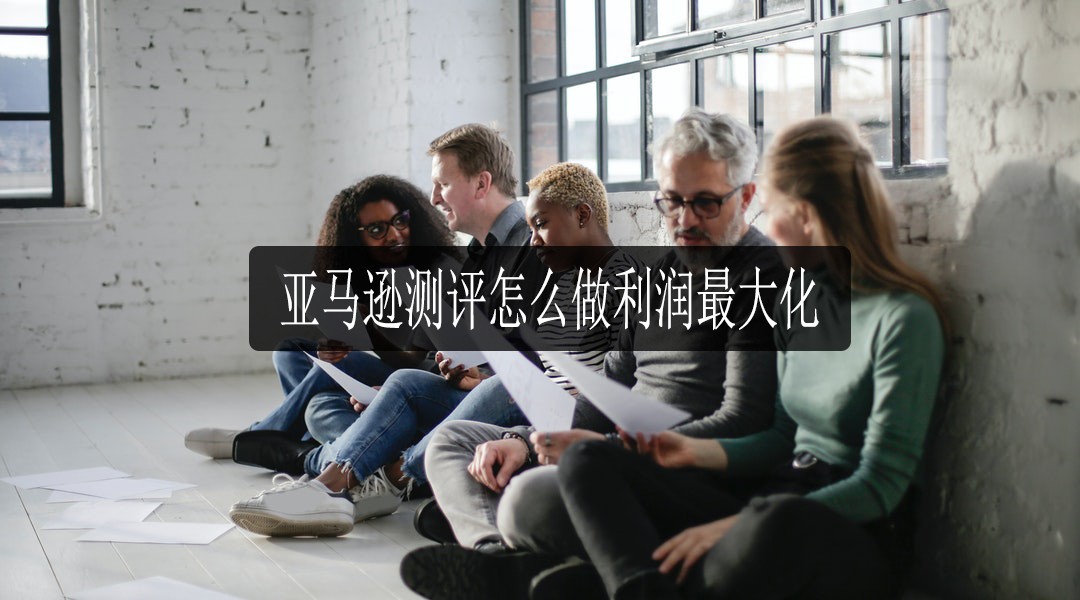 亚马逊测评