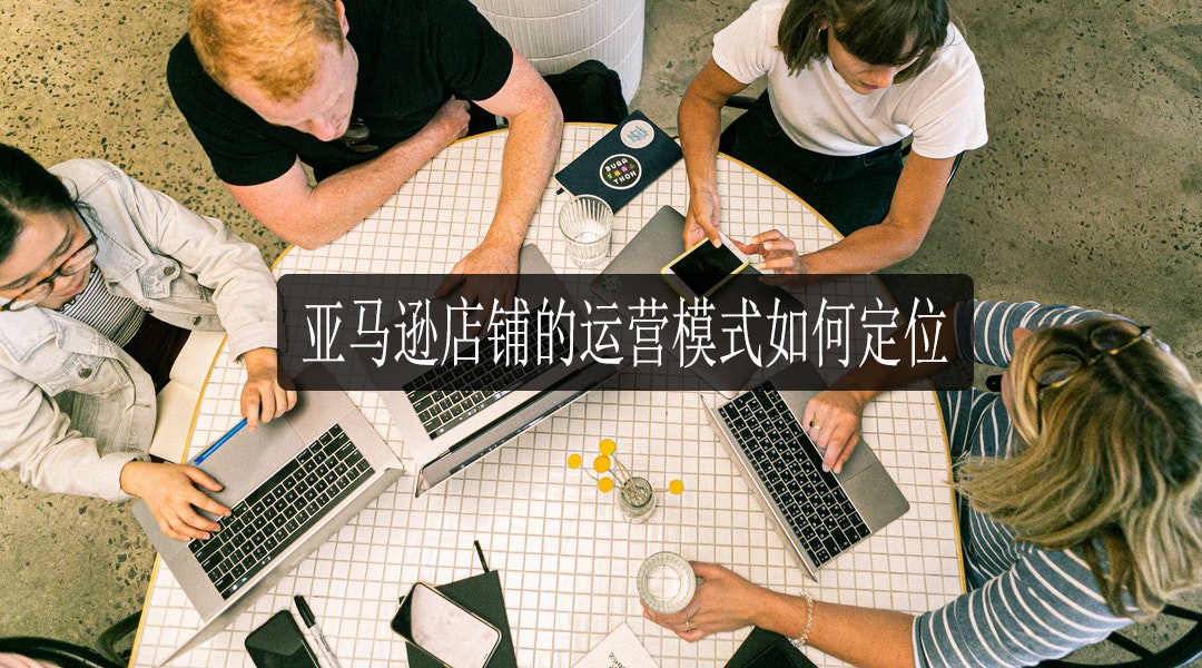 亚马逊运营