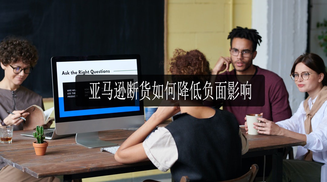 亚马逊断货